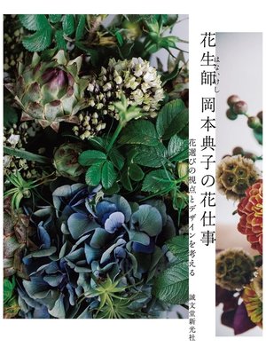 cover image of 花生師 岡本典子の花仕事：花選びの視点とデザインを考える